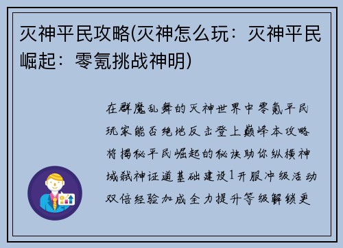 灭神平民攻略(灭神怎么玩：灭神平民崛起：零氪挑战神明)