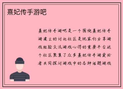 熹妃传手游吧