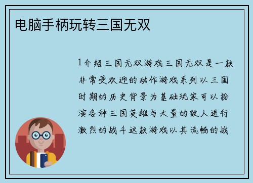 电脑手柄玩转三国无双