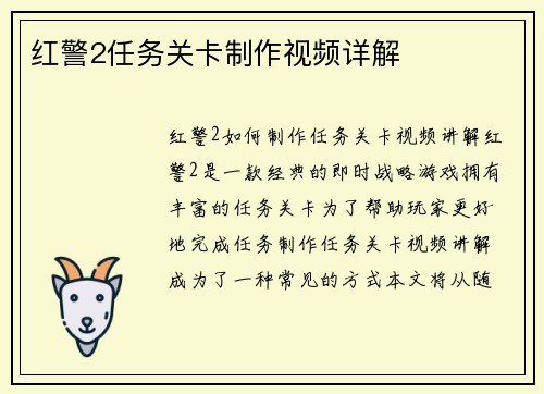 红警2任务关卡制作视频详解