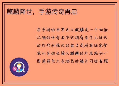 麒麟降世，手游传奇再启